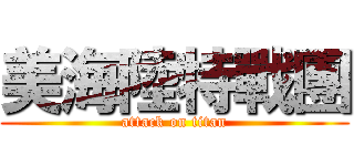 美海陸特戰團 (attack on titan)