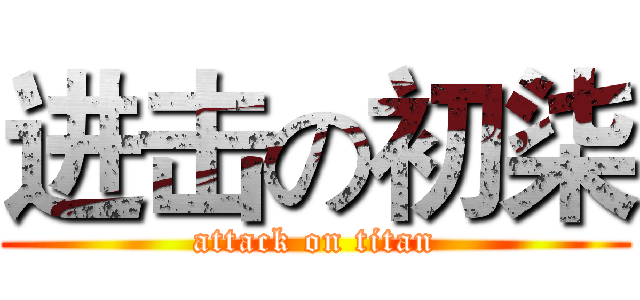 进击の初柒 (attack on titan)