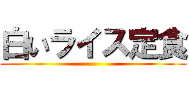 白いライス定食 ()