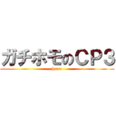 ガチホモのＣＰ３ (homo)