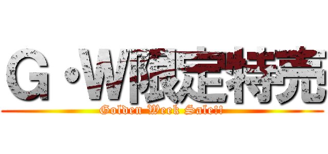 Ｇ・Ｗ限定特売 (Golden Week Sale!!)