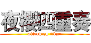 夜樱四重奏 (attack on titan)