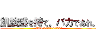 飢餓感を持て。バカであれ。 (人生　IS　VERY　HAPPY)