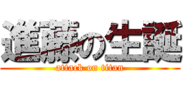 進藤の生誕 (attack on titan)
