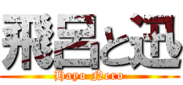 飛呂と迅 (Hayo Nero)