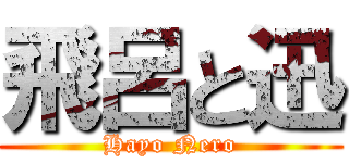 飛呂と迅 (Hayo Nero)