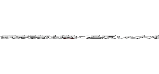 武家諸法度に違反した大名は領地を没収され、藩を取り潰される改易、領地を別のところに移される国替えなど、厳しく処罰されました。 (siraneeyo)