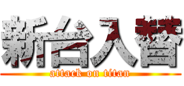 新台入替 (attack on titan)