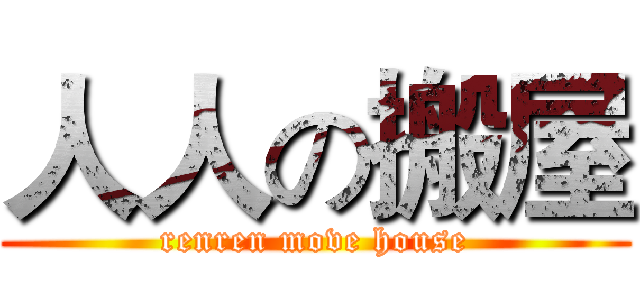 人人の搬屋 (renren move house)