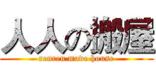 人人の搬屋 (renren move house)