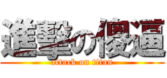 進擊の傻逼 (attack on titan)