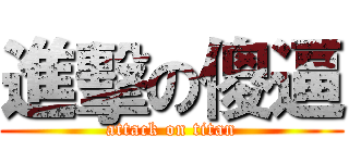 進擊の傻逼 (attack on titan)