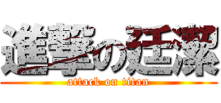 進撃の廷潔 (attack on titan)