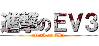 進撃のＥＶ３ (attack on EV3)