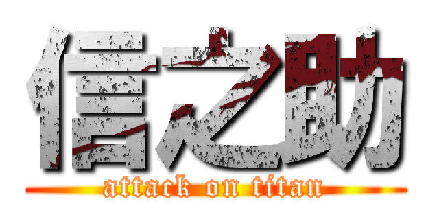 信之助 (attack on titan)