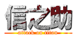 信之助 (attack on titan)