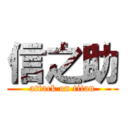 信之助 (attack on titan)