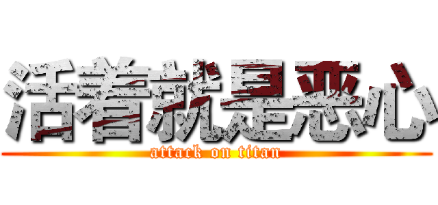 活着就是恶心 (attack on titan)