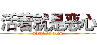 活着就是恶心 (attack on titan)