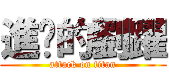 進擊的劉躍 (attack on titan)