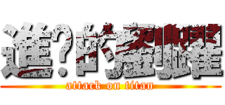 進擊的劉躍 (attack on titan)