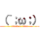 （｀；ω；） (attack on titan)