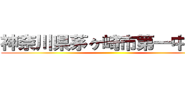 神奈川県茅ヶ崎市第一中学校 ()