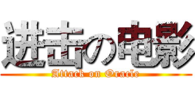 进击の电影 (Attack on Oracle)