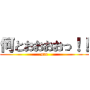 何とおおおおっ！！ (F91)