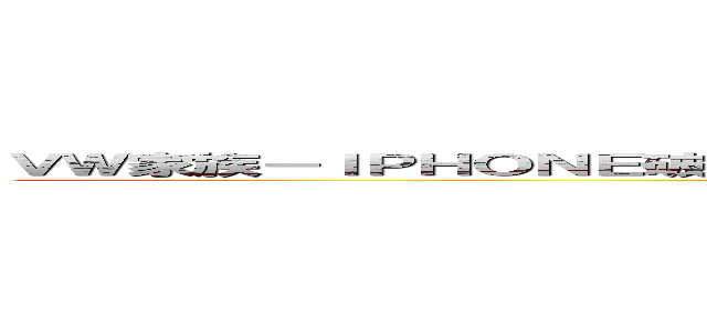 ＶＷ家族－ＩＰＨＯＮＥ破解討論 ＬＩＮＥ 貼圖破解 免費貼圖 贈送 研究區 (attack on titan)