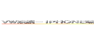 ＶＷ家族－ＩＰＨＯＮＥ破解討論 ＬＩＮＥ 貼圖破解 免費貼圖 贈送 研究區 (attack on titan)