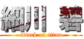 細川 碧 (attack on titan)