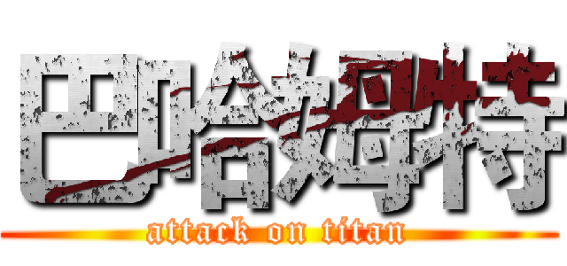 巴哈姆特 (attack on titan)