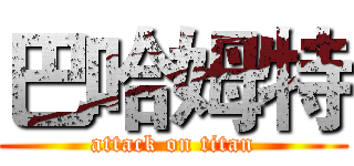 巴哈姆特 (attack on titan)