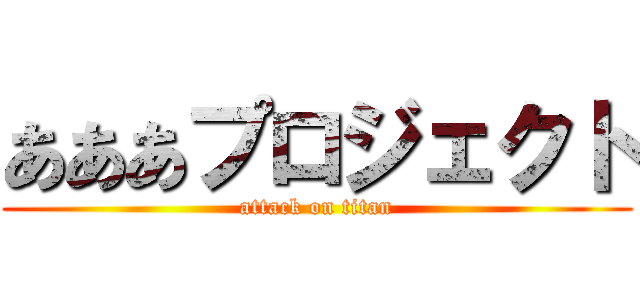 あああプロジェクト (attack on titan)