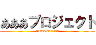 あああプロジェクト (attack on titan)