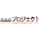 あああプロジェクト (attack on titan)