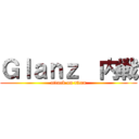 Ｇｌａｎｚ  内戦 (attack on titan)