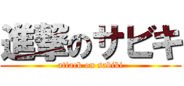 進撃のサビキ (attack on sabiki)