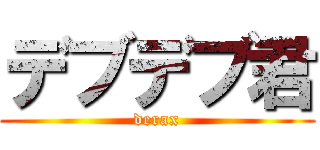 デブデブ君 (derax)