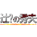 辻󠄀の秀夫 (attack on titan)