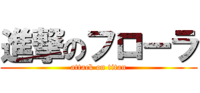 進撃のフローラ (attack on titan)