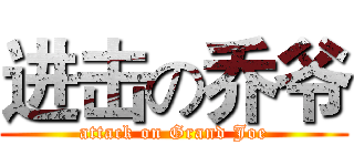 进击の乔爷 (attack on Grand Joe)