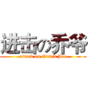 进击の乔爷 (attack on Grand Joe)