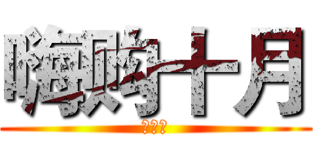 嗨购十月 (嘉年华)