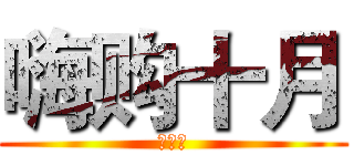 嗨购十月 (嘉年华)