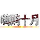 嗨购十月 (嘉年华)