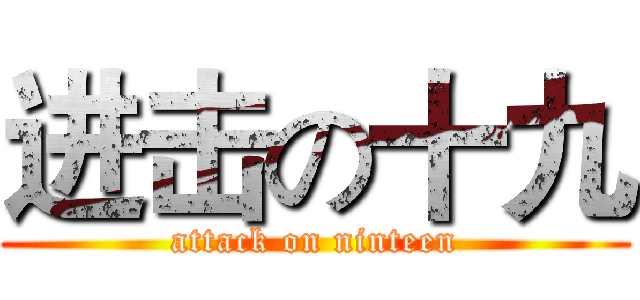 进击の十九 (attack on ninteen)