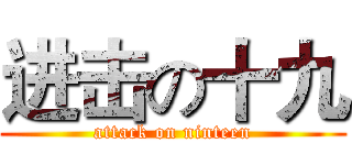 进击の十九 (attack on ninteen)