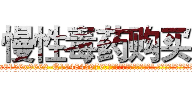 慢性毒药购买 (慢性毒药购买【电.话186x0156x9662-Q194843976林氏药业】我们做的是长期生意,靠的是老客户长期支持
参考消息网2月20日报道 韩媒称，“剩女多、离婚率高的城市，房价一定会上涨。”这是中国经济学家金岩石2016年12月参加在上海举行的房地产相关论坛时说的话。
)